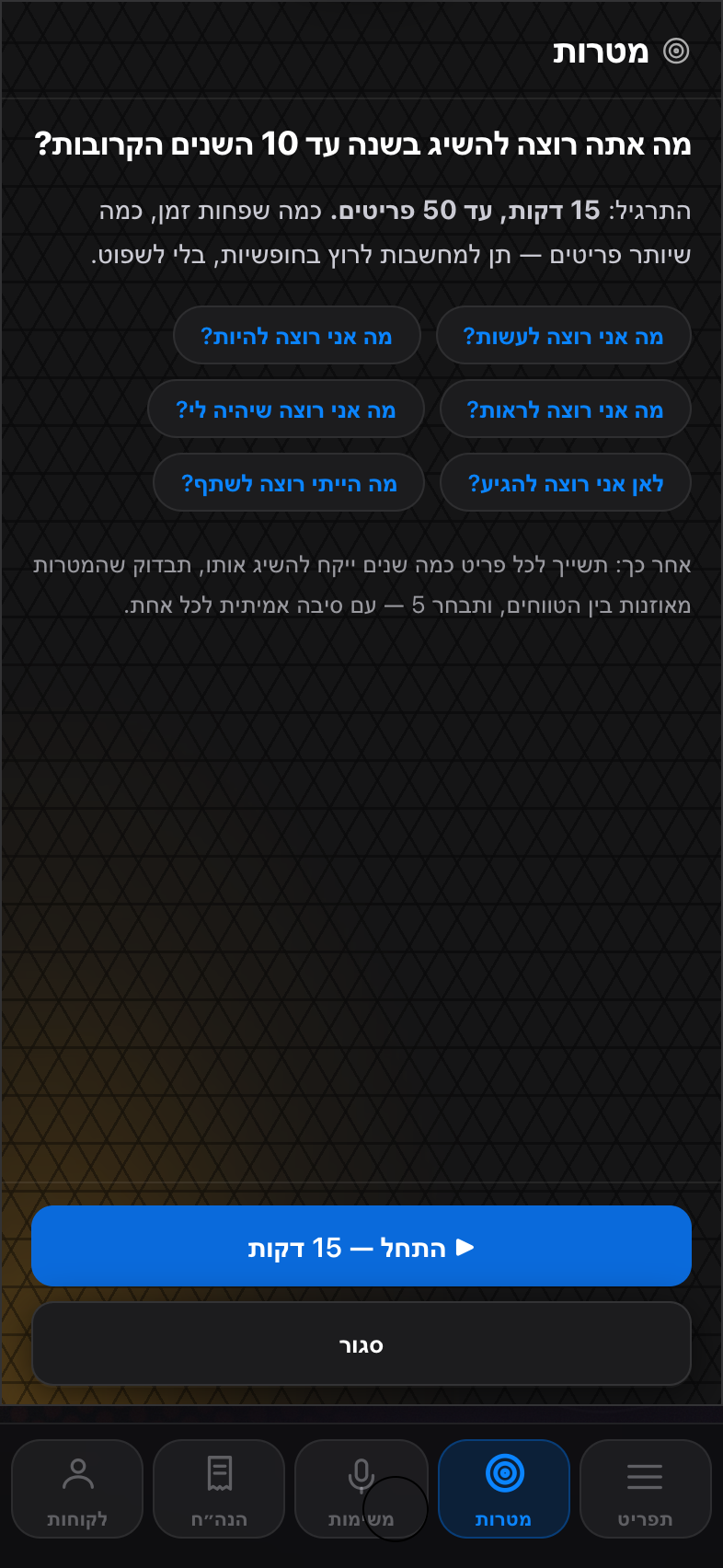 מסך המטרות של Tododo